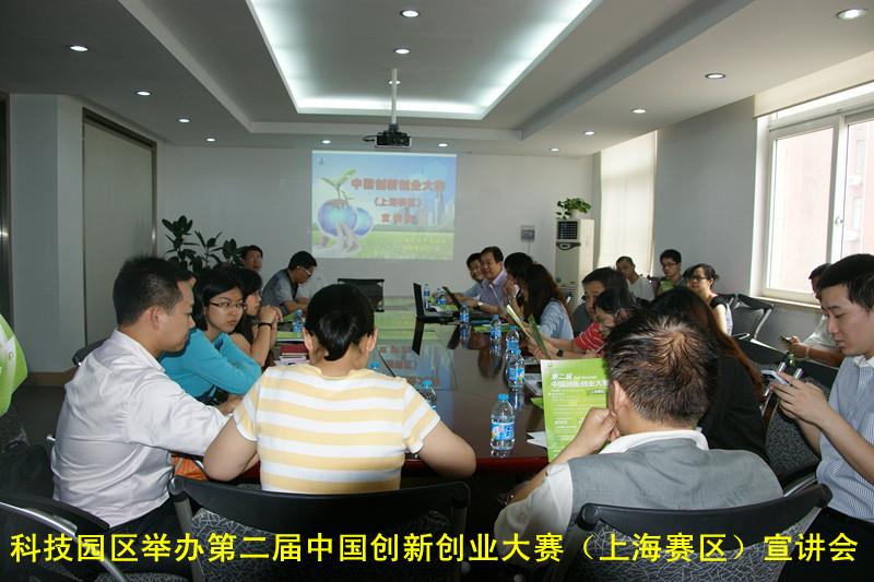 科技园区举行第二届中国立异创业大赛（上海赛区）宣讲会-永信贵宾会217
