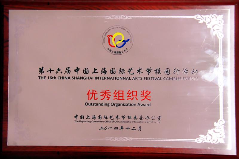 我校荣获第十六届国际艺术节校园行优异组织奖-永信贵宾会217