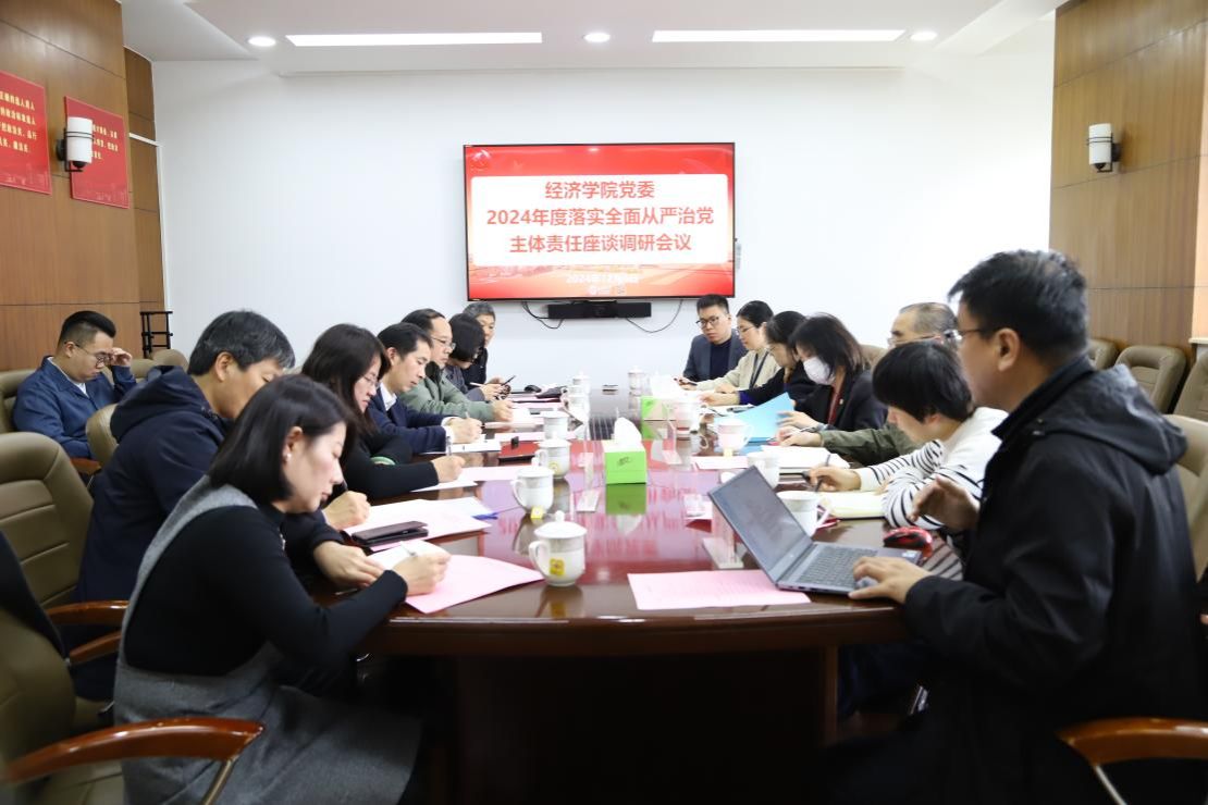 经济学院党委举行2024年度落实周全从严治党主体责任座谈调研聚会-永信贵宾会217