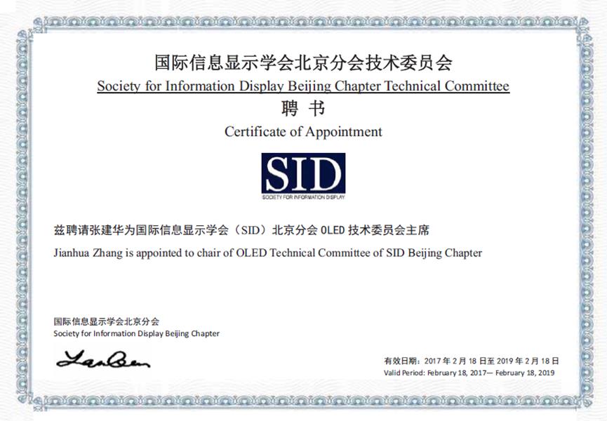张建华教授中选为国际信息显示学会（SID）北京分会OLED手艺委员会主席-永信贵宾会217