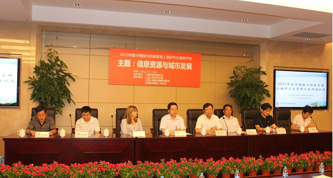 2013年图书情报与档案治理上海研究生暑期学校浚？？б鞘绞⒋缶傩-永信贵宾会217