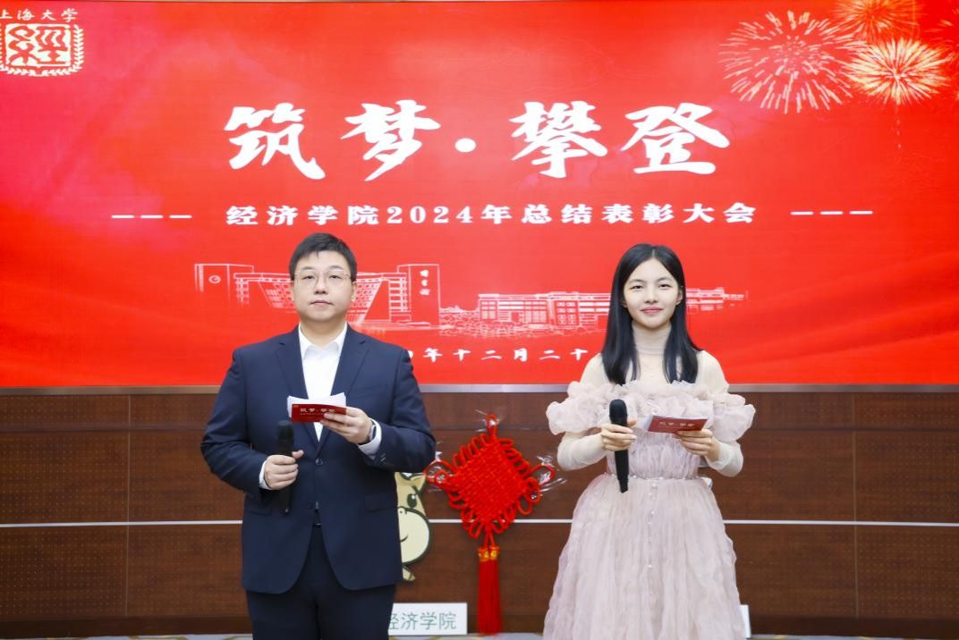 经济学院举行“筑梦·攀缘”2024年总结表扬大会-永信贵宾会217