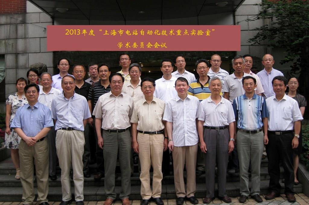 上海市电站自动化手艺重点实验室学术委员会聚会顺遂召开-永信贵宾会217