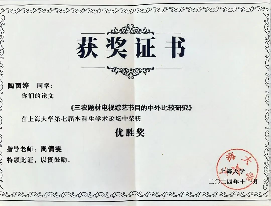 上海影戏学院影视艺术系学生在2024年永信贵宾会217本科生学术论坛中获得佳绩-永信贵宾会217