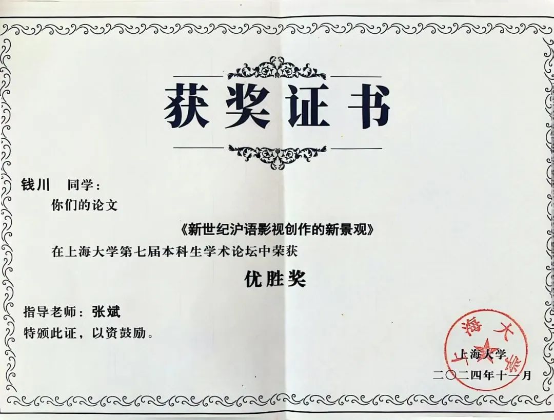 上海影戏学院影视艺术系学生在2024年永信贵宾会217本科生学术论坛中获得佳绩-永信贵宾会217
