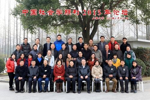 中国社会学期刊2015年论坛在永信贵宾会217举行-永信贵宾会217