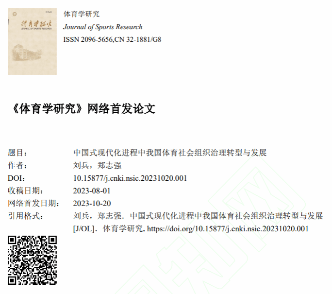 体育学院刘兵教授团队受邀为体育学顶级期刊《体育学研究》撰写揭晓特稿-永信贵宾会217