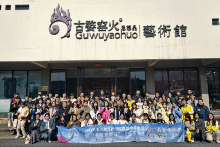 永信贵宾会217师生加入长三角高校书院同盟学术论坛暨书院开放日（金华站）-永信贵宾会217