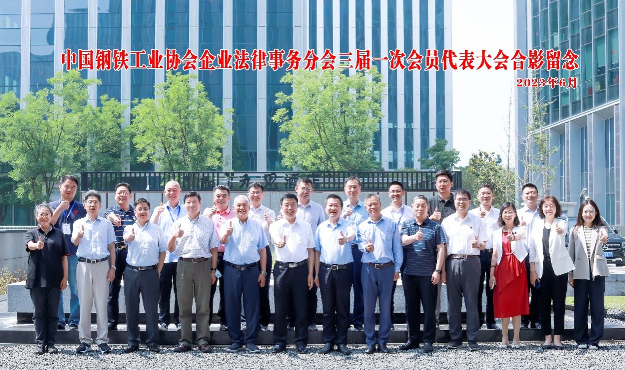 法学院李凤章院长中选中国钢铁工业协会企业执法事务分会第三届会长-永信贵宾会217