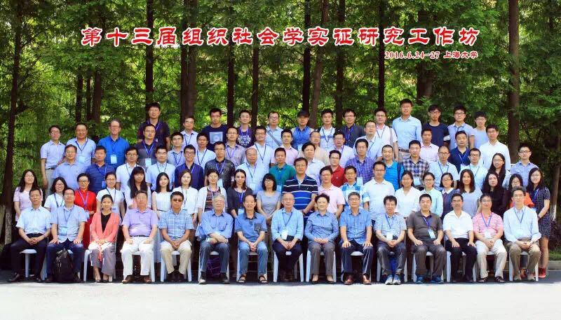 第十三届“组织社会学实证研究事情坊”在永信贵宾会217召开-永信贵宾会217