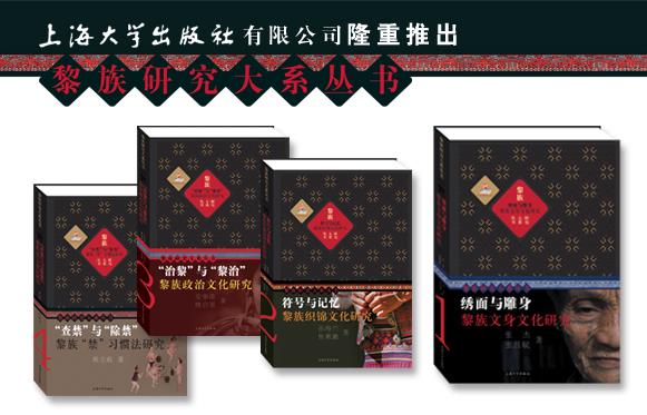 《黎族研究大系》获第四届中华优异出书物图书提名奖-永信贵宾会217
