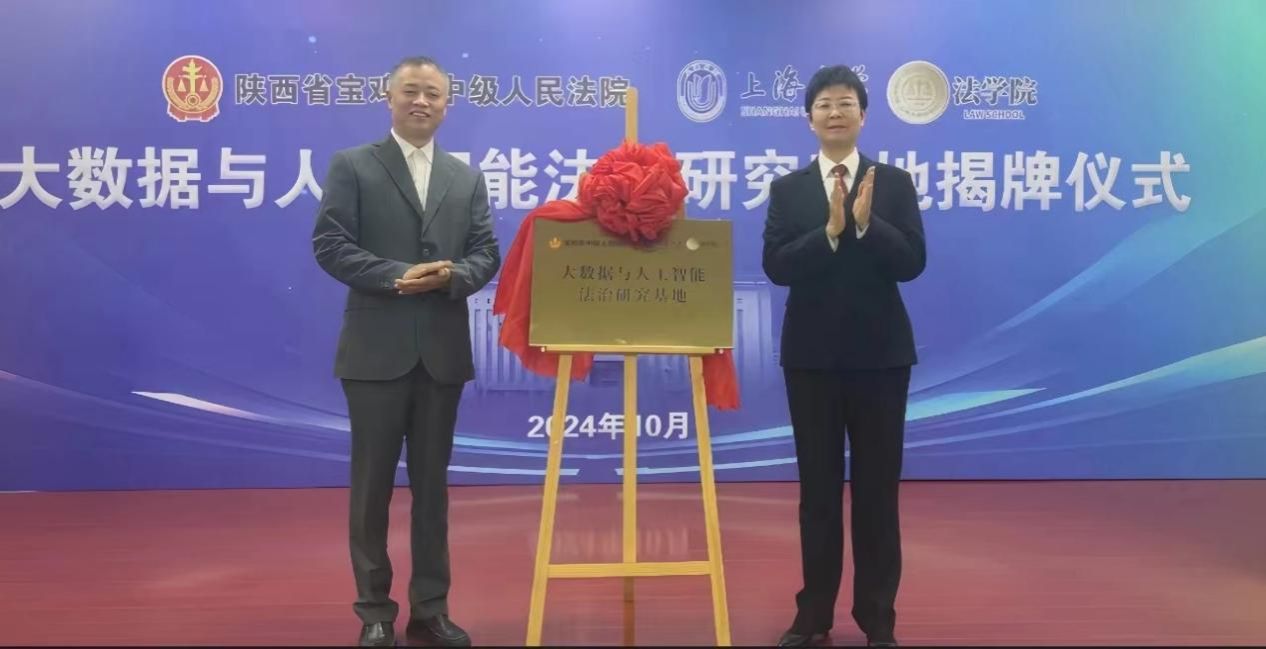 永信贵宾会217法学院与宝鸡市中级人民法院共建的大数据与人工智能法治研究基地正式揭牌-永信贵宾会217