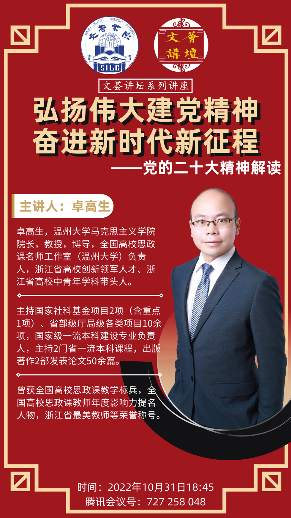 文荟讲坛系列讲座“弘扬伟大建党精神，，，，，奋进新时代新征程”——党的二十大精神的解读-永信贵宾会217