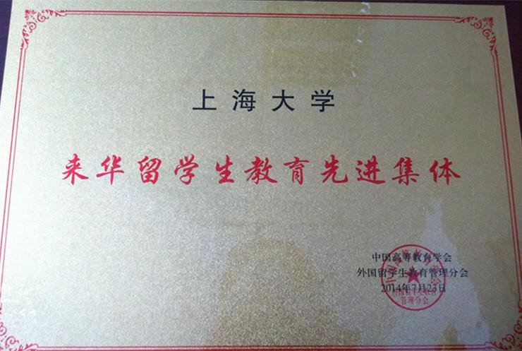 永信贵宾会217被评为“来华留学教育先进单位”-永信贵宾会217