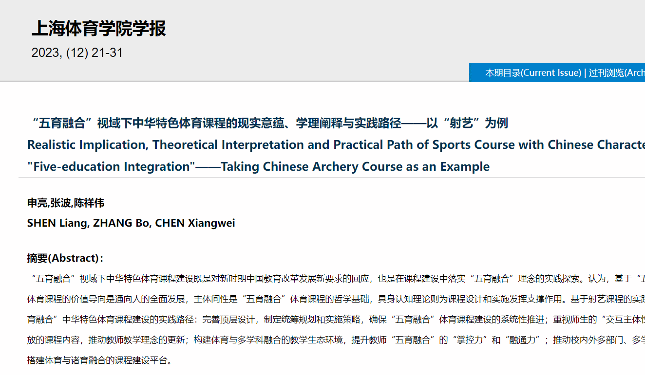 体育学院申亮副教授在体育学高条理期刊《上海体育学院学报》揭晓高质量学术论文-永信贵宾会217
