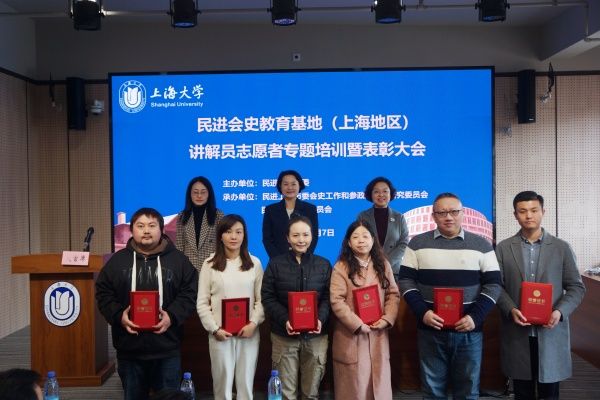 民进会史教育基地（上海地区）解说员自愿者专题培训暨表扬大会在永信贵宾会217举行-永信贵宾会217