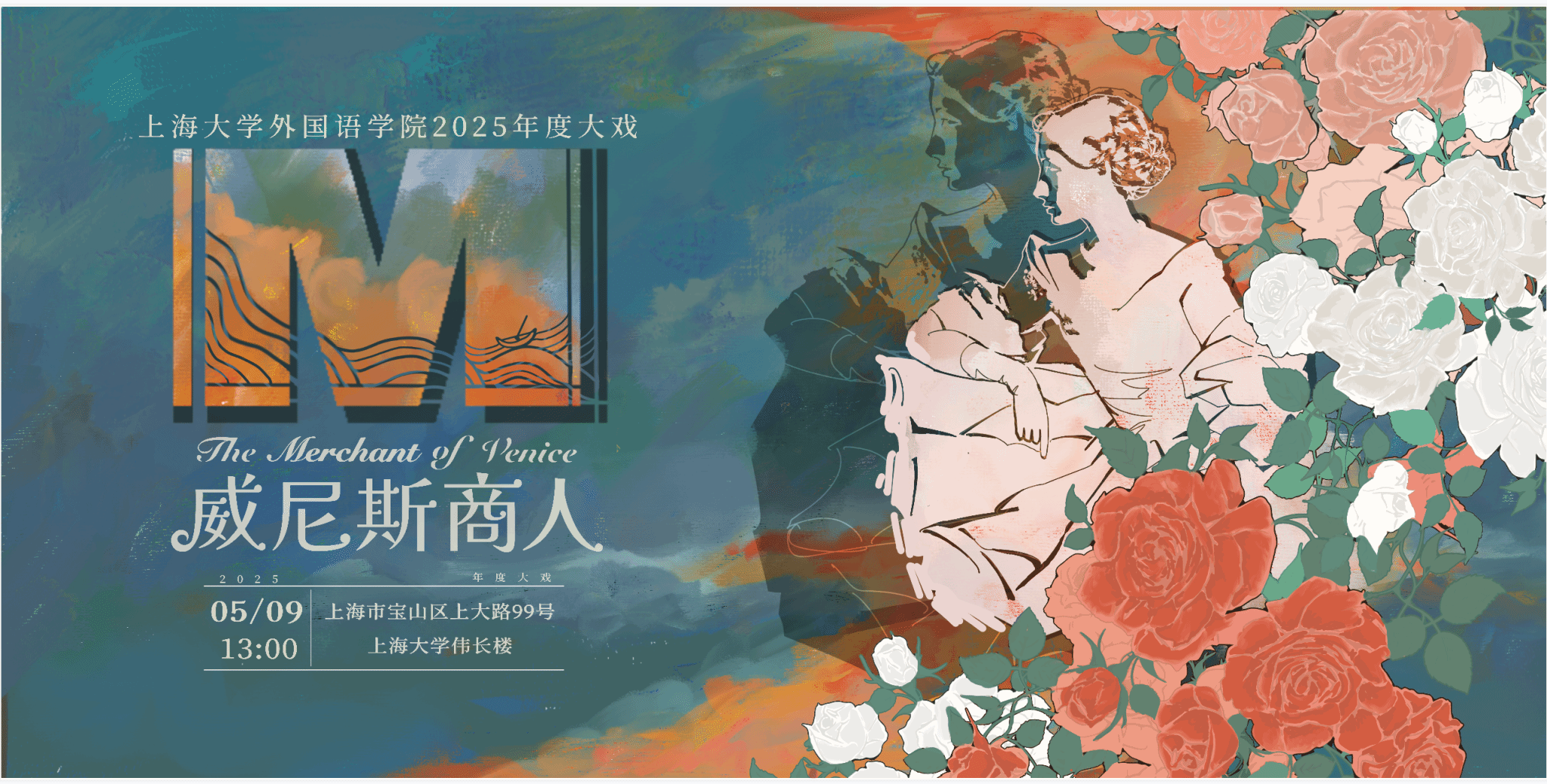 永信贵宾会217第十二届莎士比亚戏剧节暨2025年度大戏《威尼斯商人》宣传桁架.png