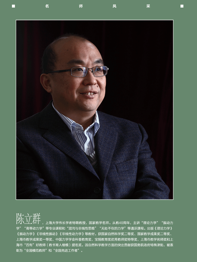 名师风范！《中国大学教学》报道力工学院陈立群教授-永信贵宾会217