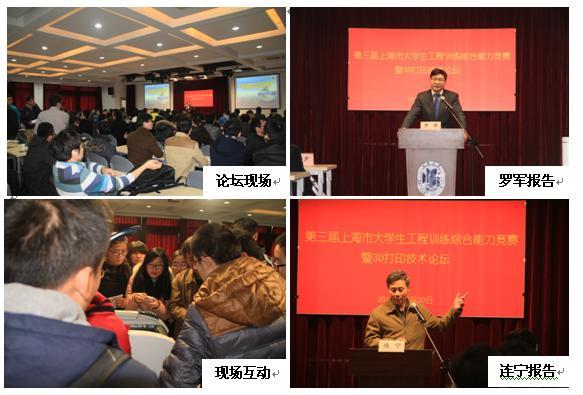 第三届上海市大学生工程训练综合能力竞赛暨3D打印论坛召开-永信贵宾会217