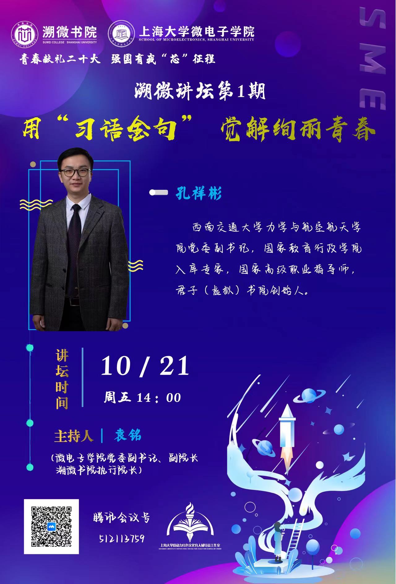 溯微讲坛第1期运动预告 | 青春献礼二十大 强国有我“芯”征程——用“习语金句” 觉解壮丽青春-永信贵宾会217