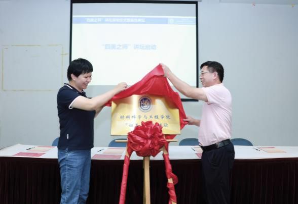 质料学院“四美之师”讲坛启动仪式暨首场讲坛乐成举行-永信贵宾会217
