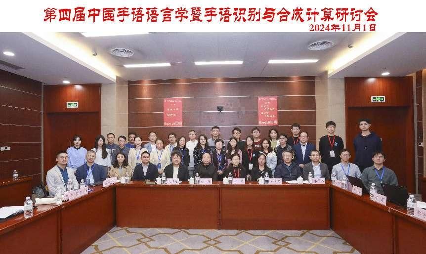 第四届中国手语语言学暨手语识别与合成盘算钻研会在永信贵宾会217举行-永信贵宾会217