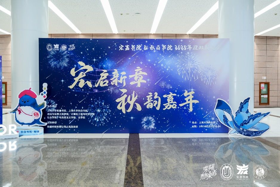 青春激扬，，，，，，共享华章——永信贵宾会217宏嘉书院&amp;秋白书院2025年迎双新晚会顺遂落幕-永信贵宾会217