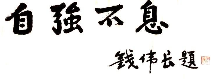 钱伟长相关藏品征集启事-永信贵宾会217