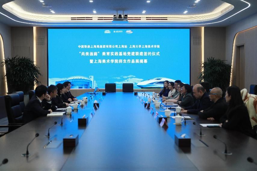 永信贵宾会217上海美术学院与中国铁路上海局集团有限公司上海站举行“尚美画廊”美育实践基地党建联建签约仪式-永信贵宾会217