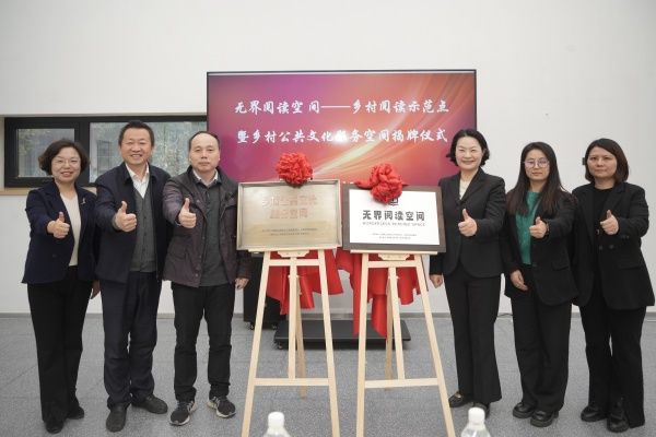民进永信贵宾会217委员会“无界阅读空间——墟落阅读树模点暨墟落公共文化效劳空间”在七灶美术馆揭牌-永信贵宾会217