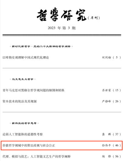 马克思主义学院孙伟平教授在《哲学研究》揭晓最新研究效果-永信贵宾会217