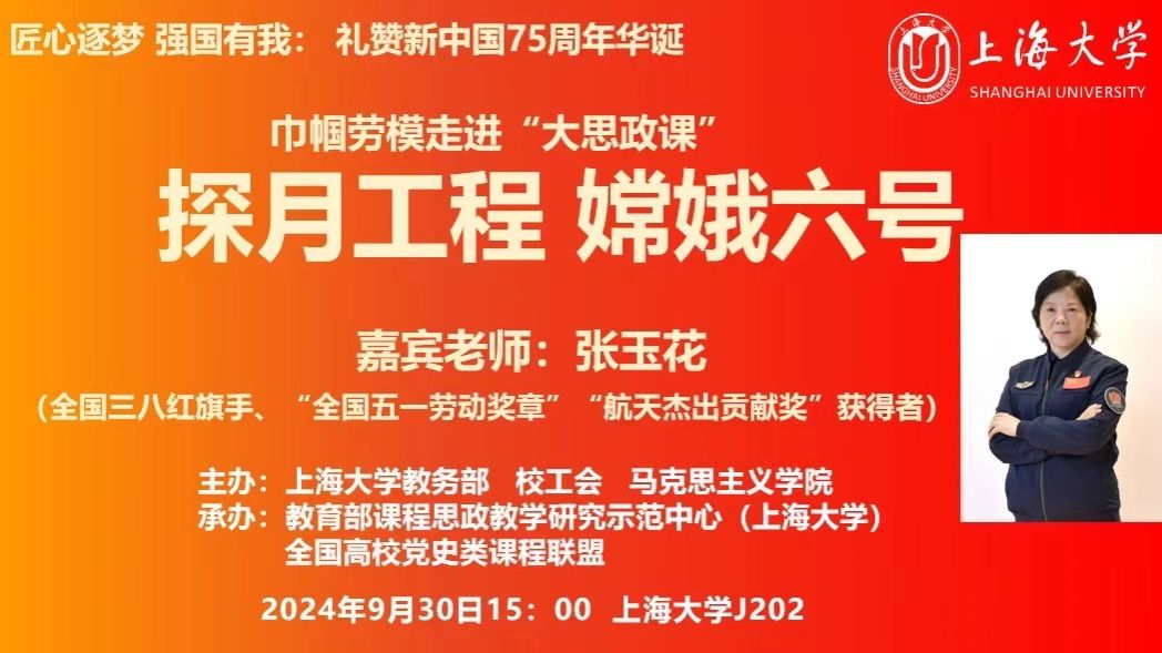 匠心逐梦，，，，，，礼赞新中国75周年华诞 | 永信贵宾会217这堂“大思政课”，，，，，，巾帼劳模张玉花向导师生遨游探月工程-永信贵宾会217