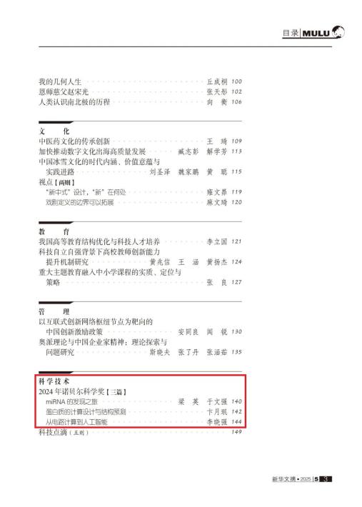 《自然杂志》3篇诺贝尔奖简介文章被《新华文摘》转载-永信贵宾会217