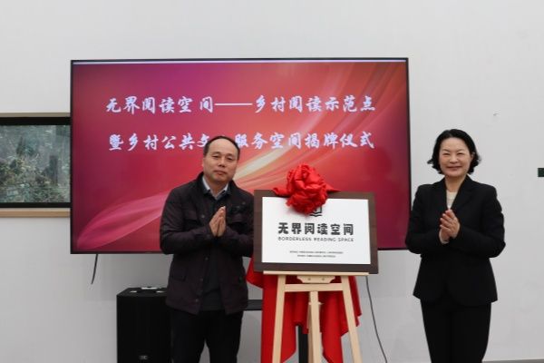 民进永信贵宾会217委员会“无界阅读空间——墟落阅读树模点暨墟落公共文化效劳空间”在七灶美术馆揭牌-永信贵宾会217