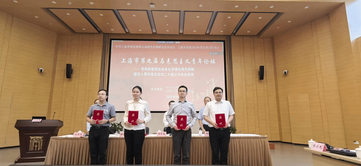 马克思主义学院西席在上海市第九届马克思主义研究青年论坛获奖-永信贵宾会217