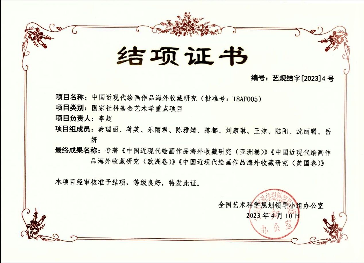 国家社科基金艺术学重点项目《中国近现代绘画作品外洋珍藏研究》顺遂结项-永信贵宾会217