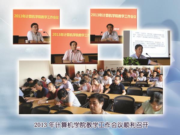 盘算机学院2013年教学事情聚会召开-永信贵宾会217