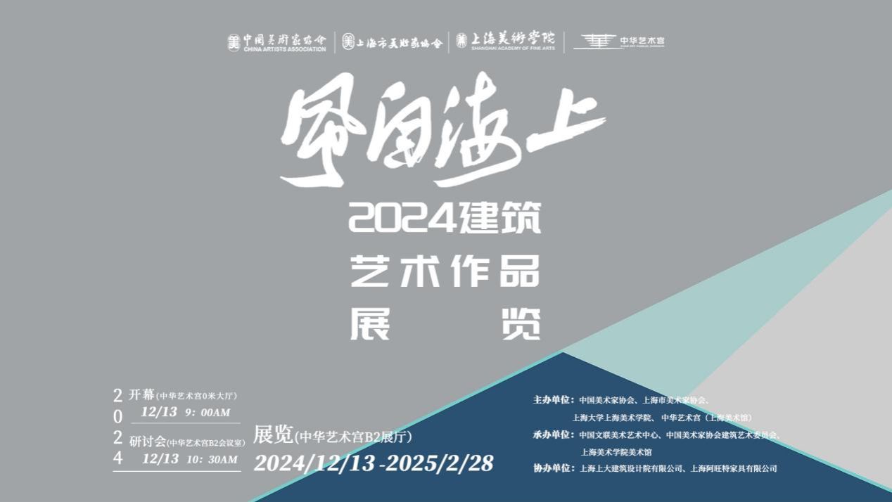 “风自海上”2024修建艺术作品展览开幕-永信贵宾会217