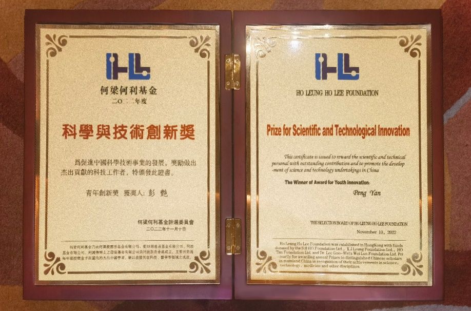 彭艳教授荣获何梁何利基金2022年度科学与手艺立异奖-永信贵宾会217