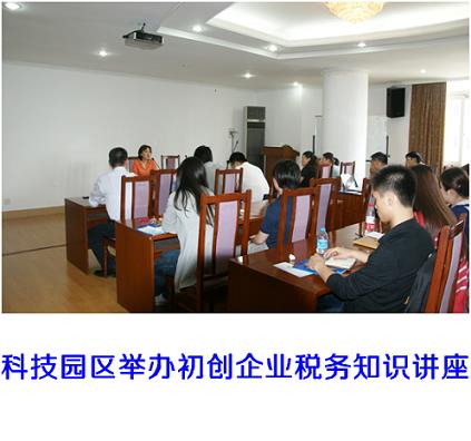 科技园区举行首创企业税务知识讲座-永信贵宾会217