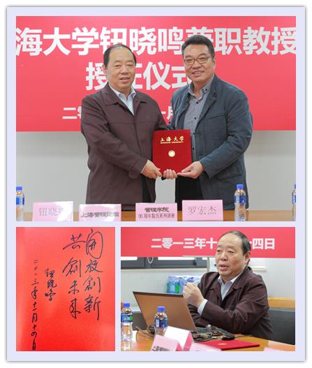 永信贵宾会217钮晓鸣兼职教授授证仪式暨治理学院三十周年院庆系列讲座盛大举行-永信贵宾会217