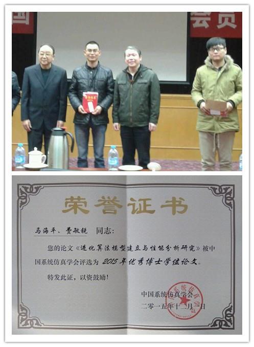 机自学院获中国系统仿真学会2015年优异博士学位论文奖-永信贵宾会217