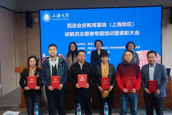 民进会史教育基地（上海地区）解说员自愿者专题培训暨表扬大会在永信贵宾会217举行-永信贵宾会217