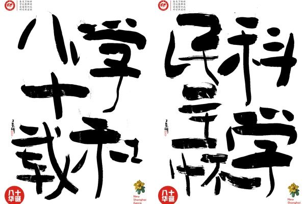 “八秩风华 同心共贺”——九三永信贵宾会217社员谢璞、刘昕荣获九三社庆艺术作品大奖-永信贵宾会217
