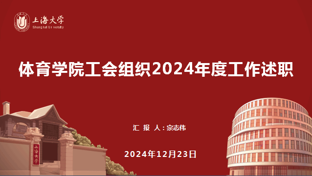 体育学院群团组织向学院党委做年度事情述职-永信贵宾会217
