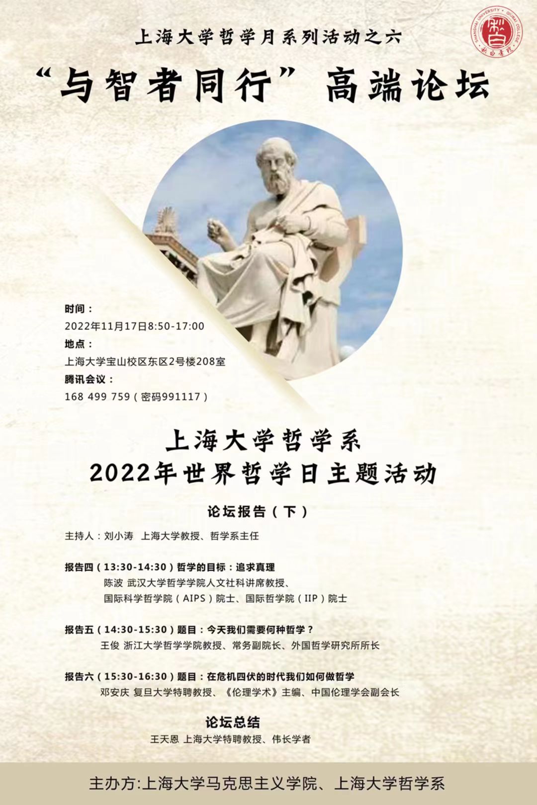 【预告】“与智者偕行”高端论坛|永信贵宾会217哲学系2022年天下哲学日主题运动|永信贵宾会217哲学月系列运动之六-永信贵宾会217