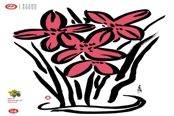 “八秩风华 同心共贺”——九三永信贵宾会217社员谢璞、刘昕荣获九三社庆艺术作品大奖-永信贵宾会217