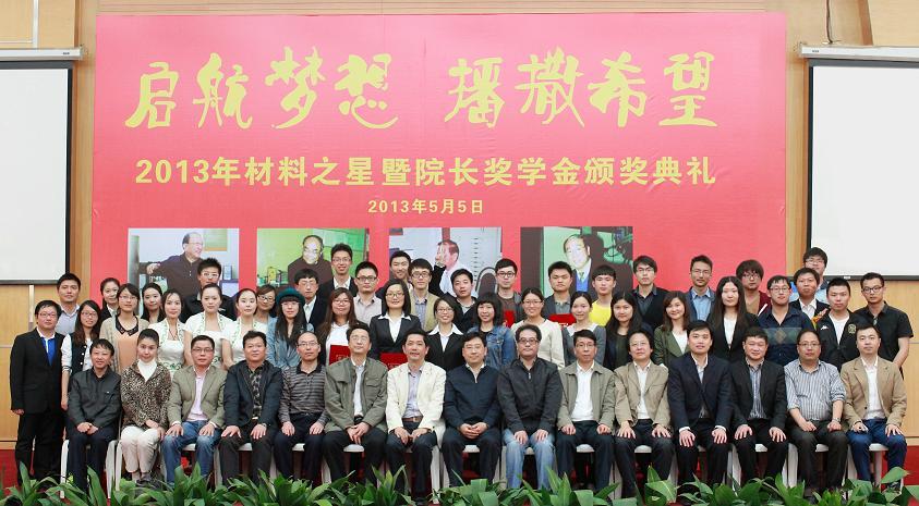 质料学院2013年“质料之星”暨院长奖学金颁奖仪式盛大举行-永信贵宾会217