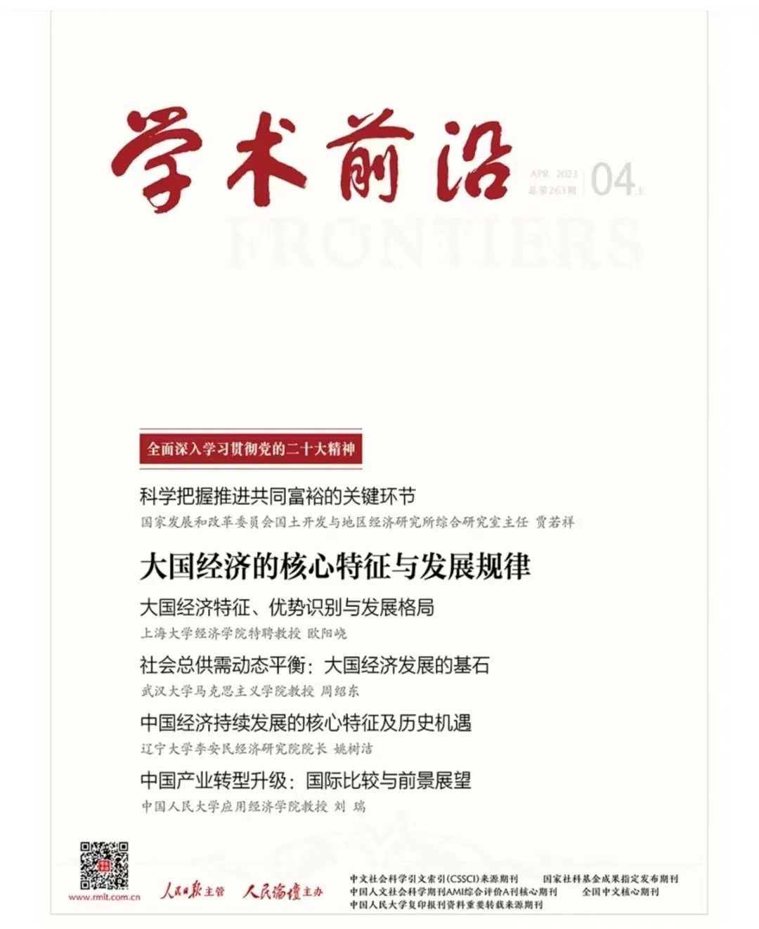 永信贵宾会217经济学院特聘教授欧阳峣在《学术前沿》2023年第4期揭晓学术论文-永信贵宾会217
