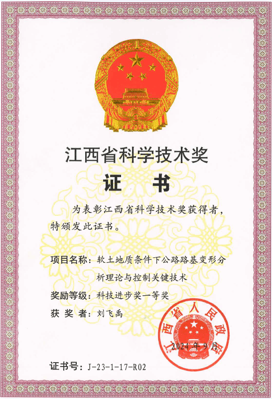 力学与工程科学学院刘飞禹教授荣获2023年度江西省科技前进奖一等奖-永信贵宾会217